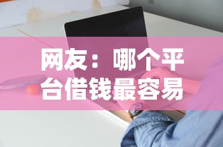 网友：哪个平台借钱最容易通过？求介绍几款微信有什么借钱平台