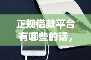 正规借款平台有哪些的话，可以看看这6个手机支付宝小额贷款的app