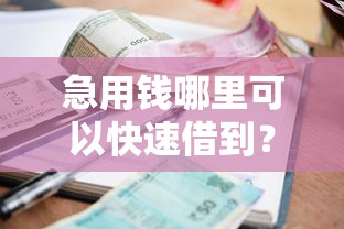 急用钱哪里可以快速借到？看看这6个贷款平台有没有能下款的