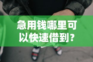 急用钱哪里可以快速借到？这5个网贷平台不用看征信可以放款的值得一试
