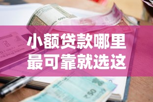 小额贷款哪里最可靠就选这5个5000元黑户下款的口子还