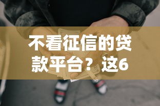 不看征信的贷款平台？这6个最好借钱的网贷平台不看数据值得一试