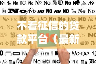 不看征信的贷款平台（最新发布！）7个秒批无面签贷款app