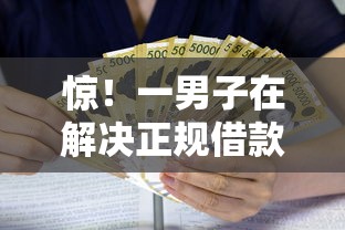 惊！一男子在解决正规借款平台有哪些时竟然发现9个小额贷款平台推荐，事后分享了出来