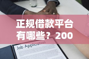 正规借款平台有哪些?20000元无门槛借款平台推荐,7个好批的小额贷款平台盘点 正规借款平台有哪些?20000元无门槛借款平台推荐,7个好批的小额贷款平台盘点