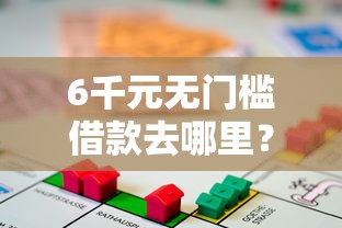 6千元无门槛借款去哪里？不看征信的贷款平台看这5个平台