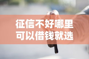 征信不好哪里可以借钱就选这6个5千元黑户可以下的贷款平台 征信不好哪里可以借钱就选这6个5千元黑户可以下的贷款平台