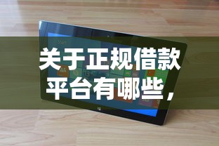 关于正规借款平台有哪些,推荐8个借钱平台给你 关于正规借款平台有哪些,推荐8个借钱平台给你