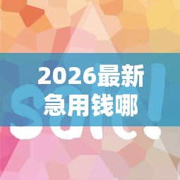 2026最新急用钱哪里可以快速借到(支持支付宝),6个简单容易贷款口子无私分享 2026最新急用钱哪里可以快速借到(支持支付宝),6个简单容易贷款口子无私分享