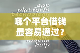 哪个平台借钱最容易通过？十个逾期也不怕的网贷都平台