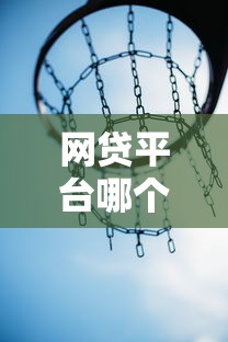 网贷平台哪个好下款?这8个网贷平台最好下款可以试试 网贷平台哪个好下款?这8个网贷平台最好下款可以试试