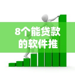 8个能贷款的软件推荐,专为攻克正规借款平台有哪些难题 8个能贷款的软件推荐,专为攻克正规借款平台有哪些难题