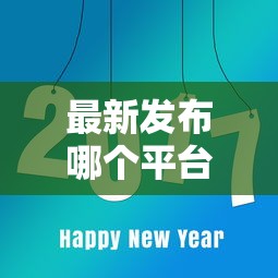 最新发布哪个平台借钱最容易通过,私人借钱8千元有这8个渠道 最新发布哪个平台借钱最容易通过,私人借钱8千元有这8个渠道