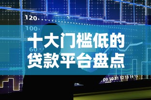 十大门槛低的贷款平台盘点，解决征信不好哪里可以借钱的问题