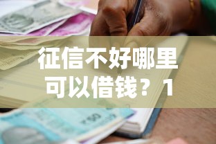 征信不好哪里可以借钱？10000元无门槛借款平台推荐，8个贷款必过的软件盘点