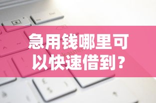 急用钱哪里可以快速借到？盘点6个支付宝新口子人人一千给你参考