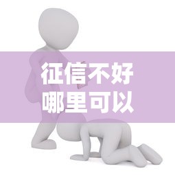 征信不好哪里可以借钱能借到钱吗？5千元无门槛借款5个平台推荐