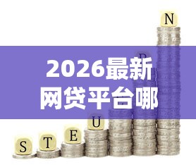 2026最新网贷平台哪个好下款,总结十个征信花必过的平台! 2026最新网贷平台哪个好下款,总结十个征信花必过的平台!