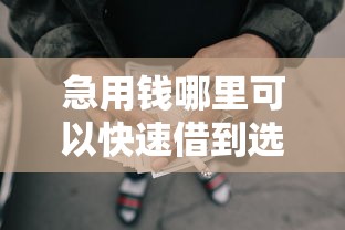 急用钱哪里可以快速借到选哪个平台？6个网贷平台门槛低一点的平台推荐