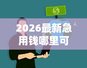 2026最新急用钱哪里可以快速借到（支持微信），7个无视征信秒下款的口子无私分享