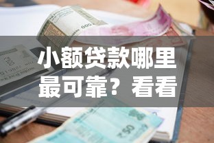 小额贷款哪里最可靠？看看这7个高炮无视逾期能下的平台怎么样