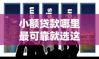 小额贷款哪里最可靠就选这8个8千元贷款获客平台 小额贷款哪里最可靠就选这8个8千元贷款获客平台