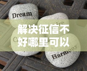 解决征信不好哪里可以借钱的7个贷款平台好下款分享