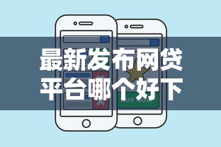 最新发布网贷平台哪个好下款，私人借钱7千元有这8个渠道