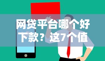 网贷平台哪个好下款?这7个值得信赖的借贷软件值得一试 网贷平台哪个好下款?这7个值得信赖的借贷软件值得一试