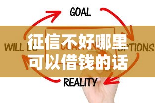 征信不好哪里可以借钱的话，可以看看这5个不上征信的贷款口子