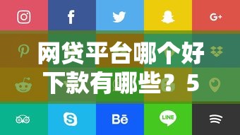 网贷平台哪个好下款有哪些?5个正规的借钱平台推荐给你 网贷平台哪个好下款有哪些?5个正规的借钱平台推荐给你