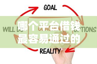 哪个平台借钱最容易通过的话，可以看看这8个无视征信黑户必下的贷款口子