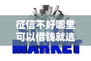 征信不好哪里可以借钱就选这6个6千元好用的网贷平台 征信不好哪里可以借钱就选这6个6千元好用的网贷平台