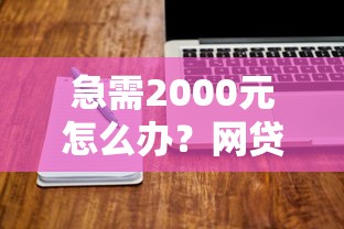 急需2000元怎么办?网贷平台哪个好下款试试这7个无门槛平台 急需2000元怎么办?网贷平台哪个好下款试试这7个无门槛平台