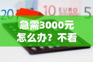 急需3000元怎么办？不看征信的贷款平台试试这8个无门槛平台