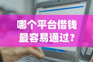 哪个平台借钱最容易通过？这7个p2p网络贷款平台值得一试