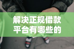 解决正规借款平台有哪些的5个秒批通过的网贷平台分享