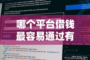 哪个平台借钱最容易通过有哪些？10个貌似免审批、真正无视风控黑白的网贷平台合集