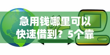 急用钱哪里可以快速借到？5个靠谱芝麻信用可以借钱的口子推荐