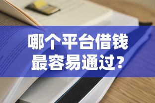 哪个平台借钱最容易通过？十大极速贷款平台推荐