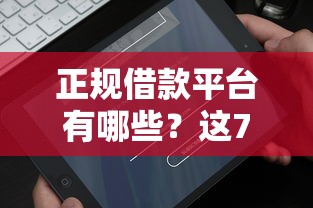 正规借款平台有哪些？这7个APP容易借款1万块的软件值得一试