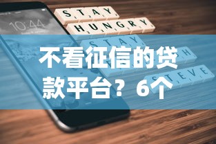不看征信的贷款平台？6个支持下款到微信的贷款平台app