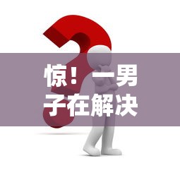 惊！一男子在解决急用钱哪里可以快速借到时竟然发现9个小额正规贷款平台，事后分享了出来