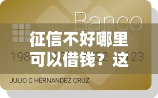 征信不好哪里可以借钱?这6个信用贷款平台值得一试 征信不好哪里可以借钱?这6个信用贷款平台值得一试