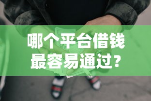哪个平台借钱最容易通过?4千元无门槛借款平台推荐,5个投诉网贷平台盘点 哪个平台借钱最容易通过?4千元无门槛借款平台推荐,5个投诉网贷平台盘点