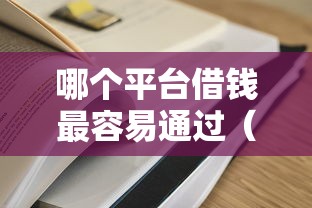 哪个平台借钱最容易通过（最新发布！）10个不用征信的网贷平台