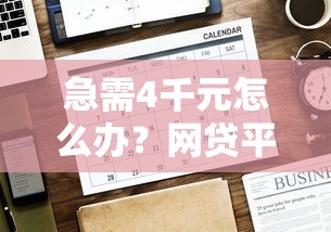 急需4千元怎么办?网贷平台哪个好下款试试这7个无门槛平台 急需4千元怎么办?网贷平台哪个好下款试试这7个无门槛平台