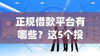 正规借款平台有哪些？这5个投资p2p网贷平台值得一试