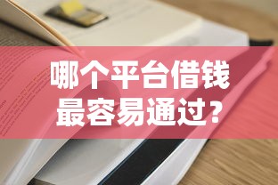 哪个平台借钱最容易通过?十个逾期也不怕的平台借钱比较容易 哪个平台借钱最容易通过?十个逾期也不怕的平台借钱比较容易