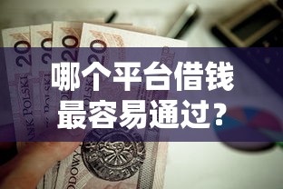 哪个平台借钱最容易通过?这6个小额贷款不查征信的口子值得一试 哪个平台借钱最容易通过?这6个小额贷款不查征信的口子值得一试
